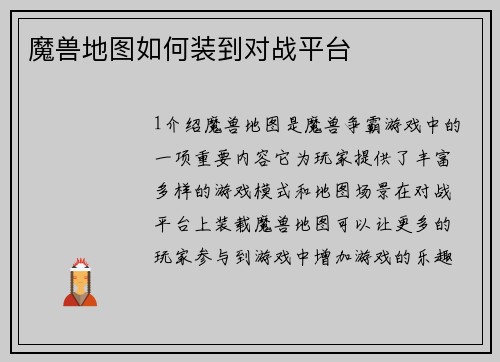 魔兽地图如何装到对战平台