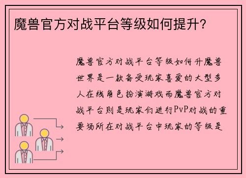 魔兽官方对战平台等级如何提升？