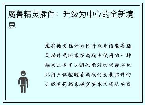 魔兽精灵插件：升级为中心的全新境界