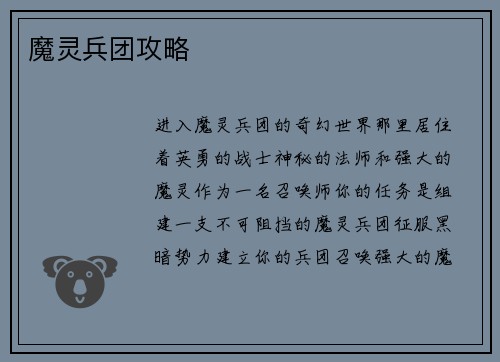 魔灵兵团攻略