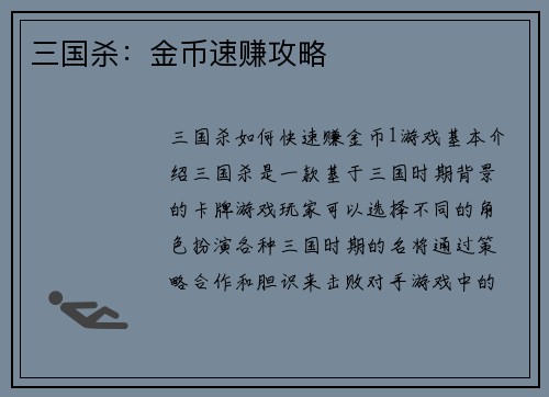 三国杀：金币速赚攻略